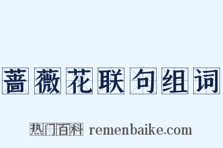 蔷薇花联句组词是什么意思的图片